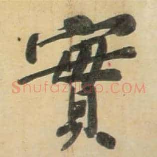 實