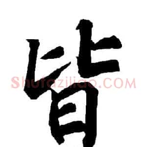 皆