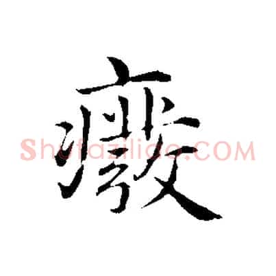 廢