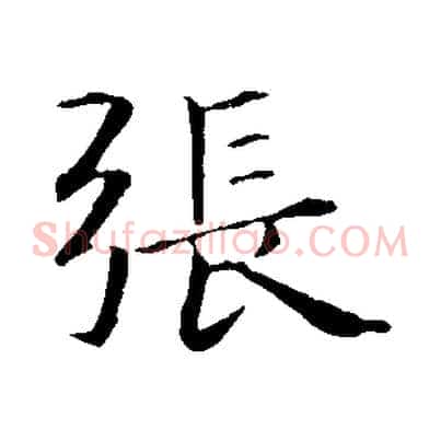 張