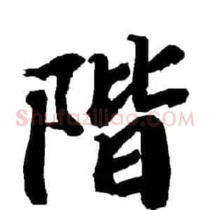 階