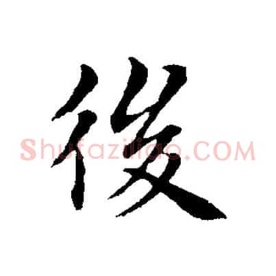 後