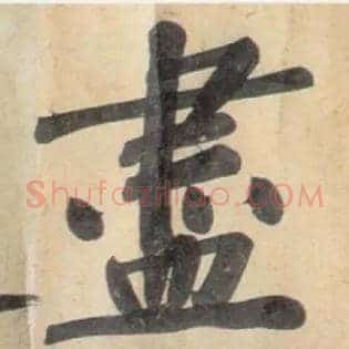盡