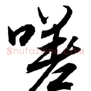 嗟