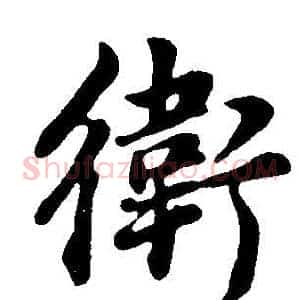 衛
