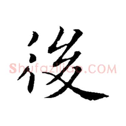 後
