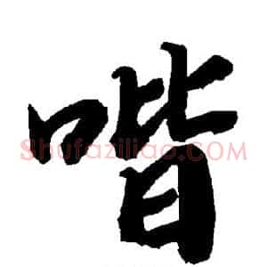 喈