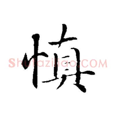 慎