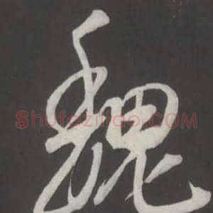 魏