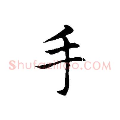手