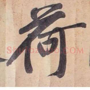 荷