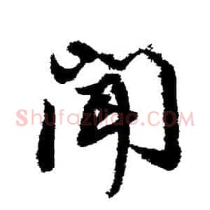 闻