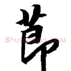 節