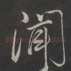 聞