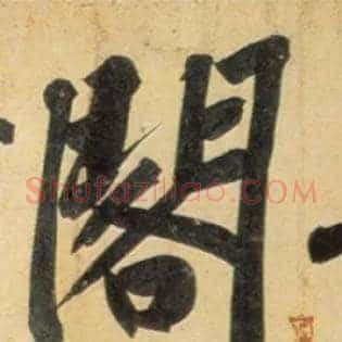 阁