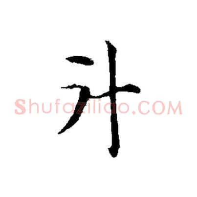 斗
