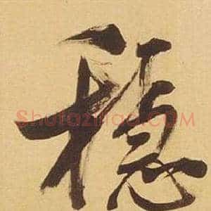 穩