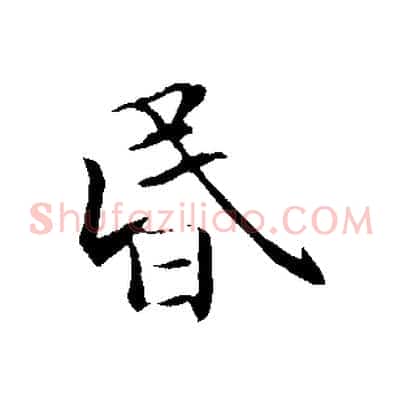 昏