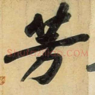 芳