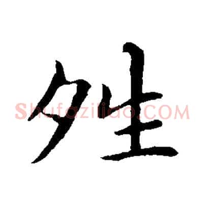 晴