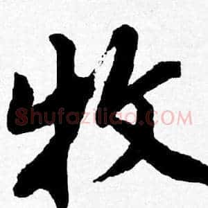 牧