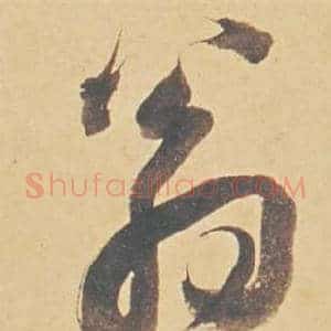 翁