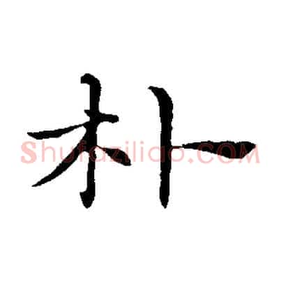 朴