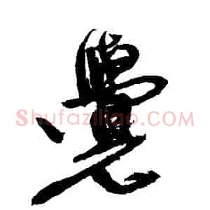 覺
