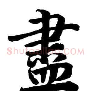 盡