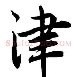 津