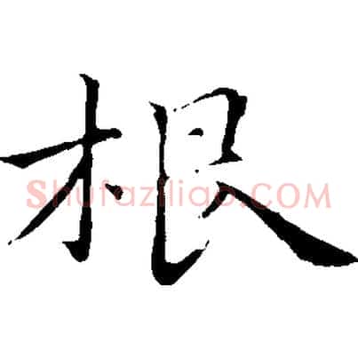 根