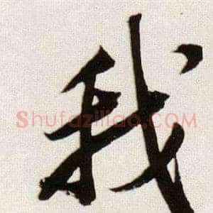 我
