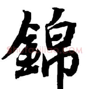 錦