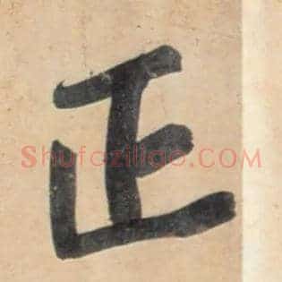 正