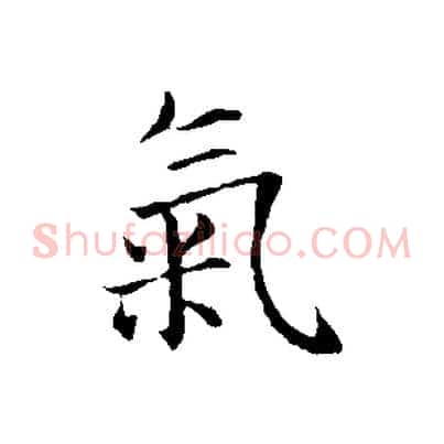 氣