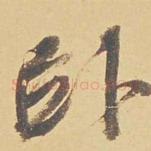 臥