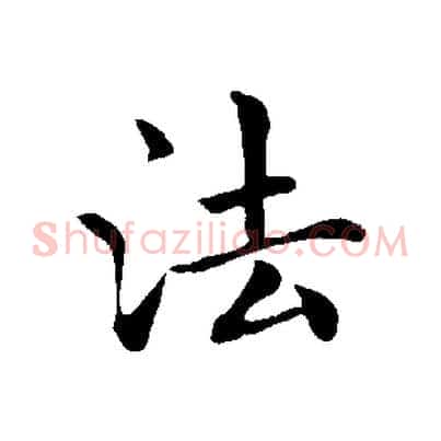 法