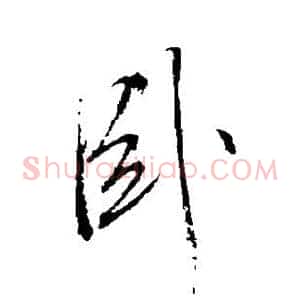卧