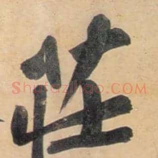 庄
