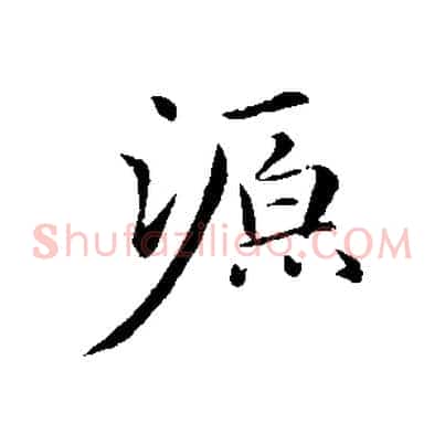 源