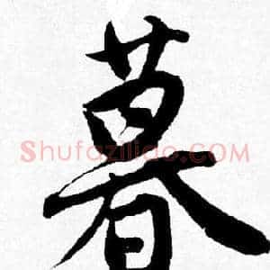 暮