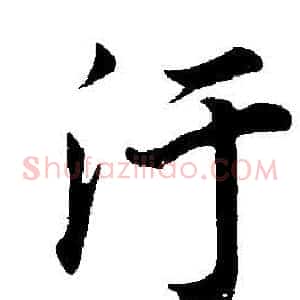 污