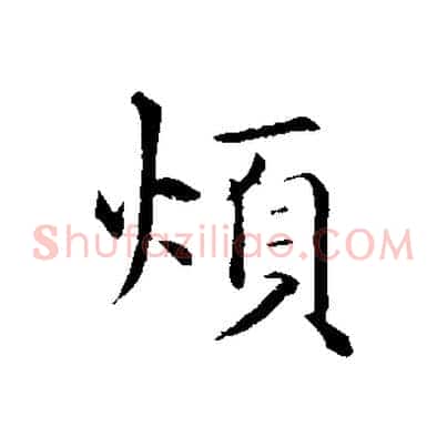 煩