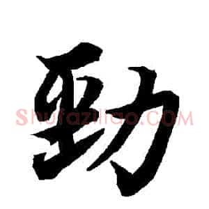 勁
