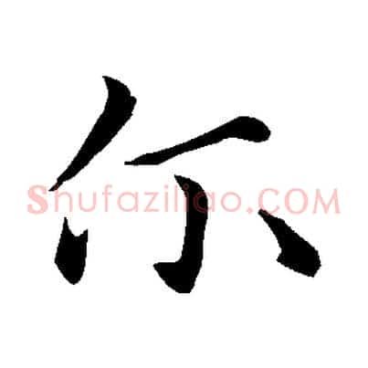 爾