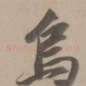 烏