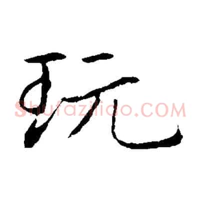 玩