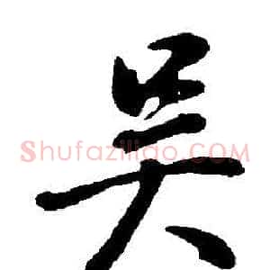 吳