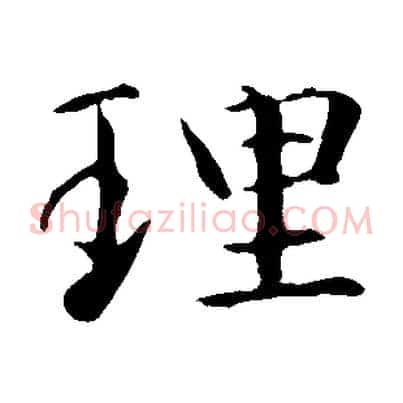 理