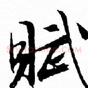 賦